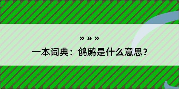 一本词典：鸧鹒是什么意思？