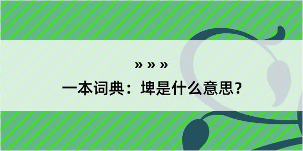 一本词典：埤是什么意思？