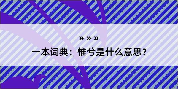 一本词典：惟兮是什么意思？