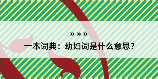 一本词典：幼妇词是什么意思？