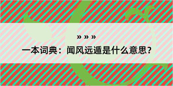 一本词典：闻风远遁是什么意思？