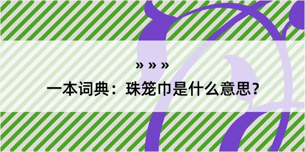 一本词典：珠笼巾是什么意思？