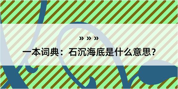 一本词典：石沉海底是什么意思？