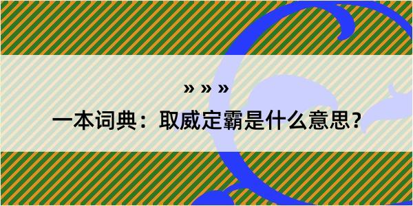 一本词典：取威定霸是什么意思？