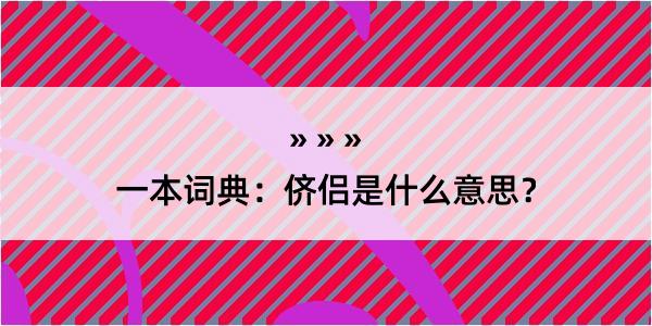 一本词典：侪侣是什么意思？