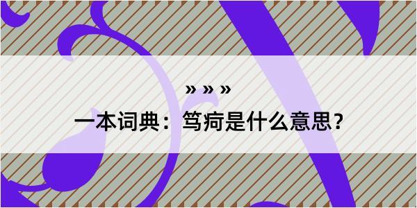 一本词典：笃疴是什么意思？