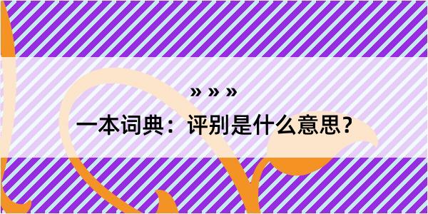 一本词典：评别是什么意思？