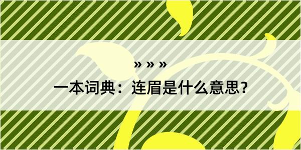 一本词典：连眉是什么意思？