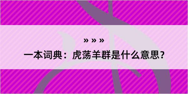 一本词典：虎荡羊群是什么意思？