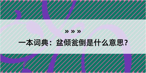 一本词典：盆倾瓮倒是什么意思？