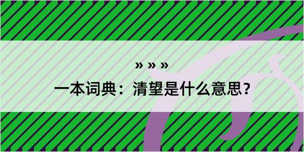 一本词典：清望是什么意思？