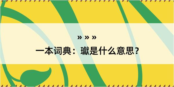 一本词典：瓛是什么意思？