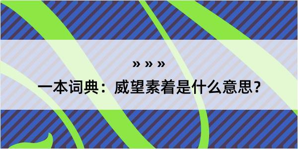 一本词典：威望素着是什么意思？