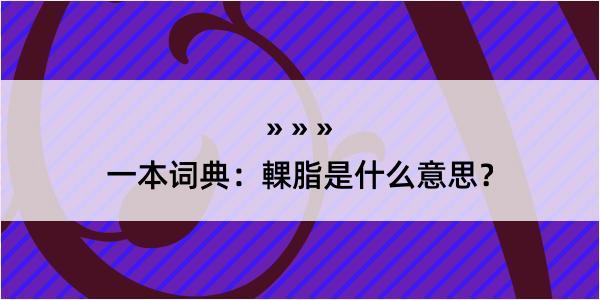 一本词典：輠脂是什么意思？