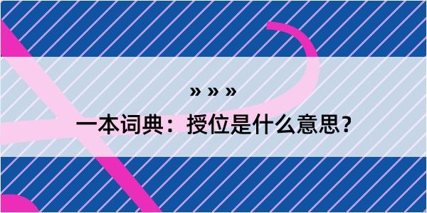 一本词典：授位是什么意思？