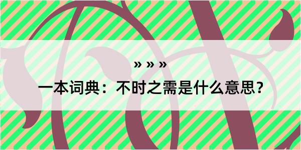 一本词典：不时之需是什么意思？