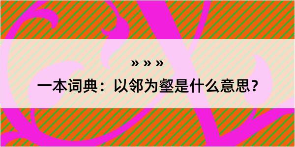 一本词典：以邻为壑是什么意思？