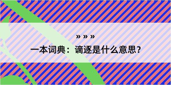 一本词典：谪逐是什么意思？