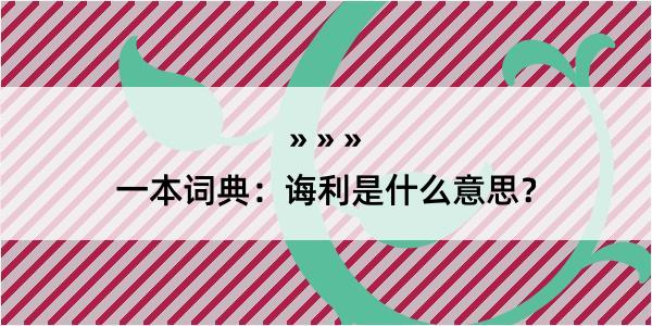 一本词典：诲利是什么意思？