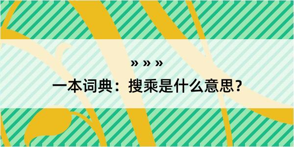 一本词典：搜乘是什么意思？