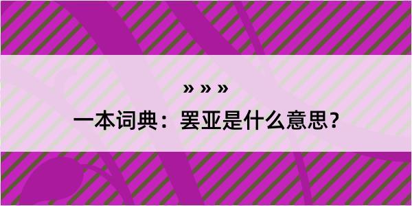 一本词典：罢亚是什么意思？