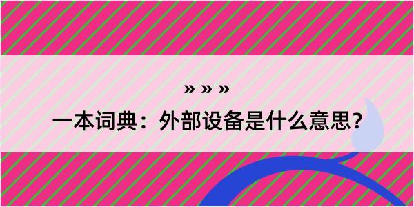 一本词典：外部设备是什么意思？