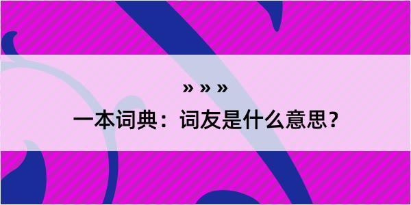 一本词典：词友是什么意思？