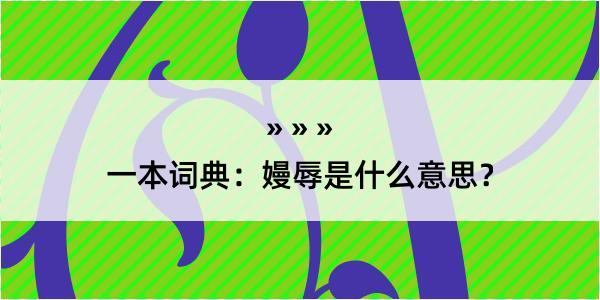 一本词典：嫚辱是什么意思？