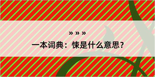 一本词典：悚是什么意思？