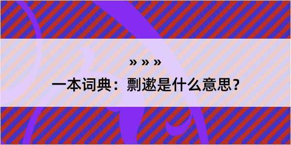 一本词典：剽遬是什么意思？