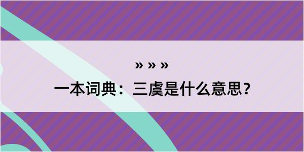 一本词典：三虞是什么意思？