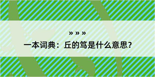 一本词典：丘的笃是什么意思？