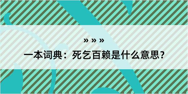 一本词典：死乞百赖是什么意思？