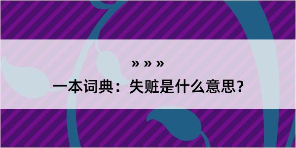 一本词典：失赃是什么意思？