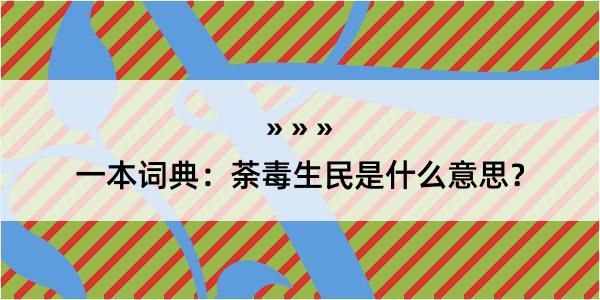 一本词典：荼毒生民是什么意思？