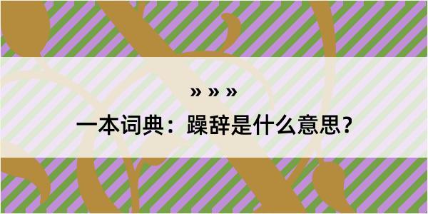 一本词典：躁辞是什么意思？