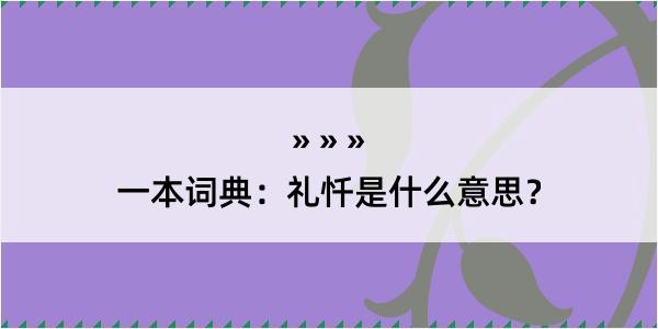 一本词典：礼忏是什么意思？