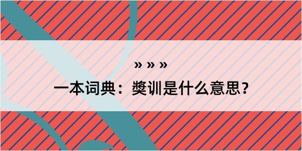 一本词典：奬训是什么意思？