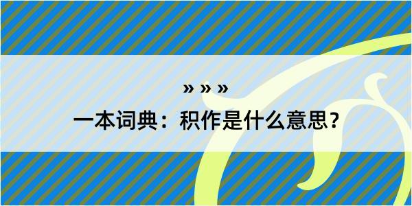 一本词典：积作是什么意思？