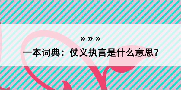 一本词典：仗义执言是什么意思？