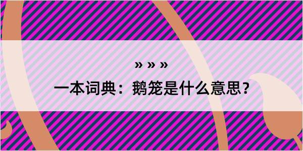 一本词典：鹅笼是什么意思？