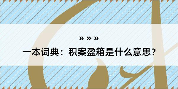 一本词典：积案盈箱是什么意思？