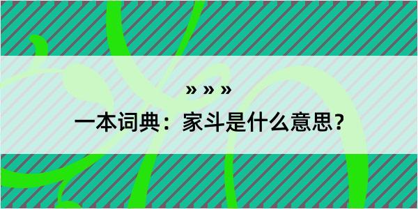 一本词典：家斗是什么意思？