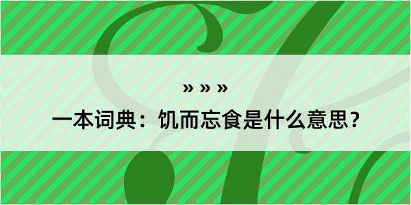 一本词典：饥而忘食是什么意思？