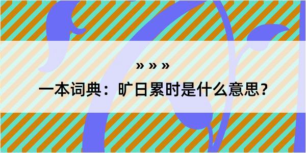 一本词典：旷日累时是什么意思？