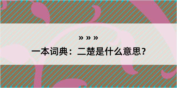 一本词典：二楚是什么意思？