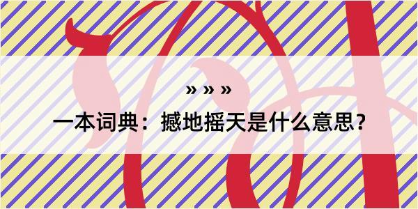 一本词典：撼地摇天是什么意思？