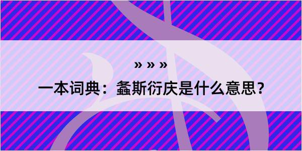 一本词典：螽斯衍庆是什么意思？