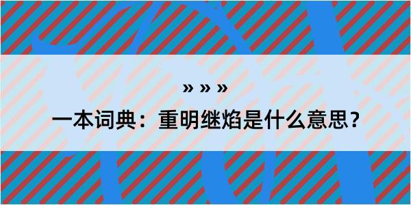 一本词典：重明继焰是什么意思？