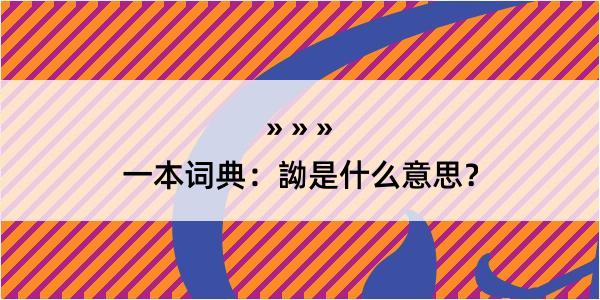 一本词典：詏是什么意思？